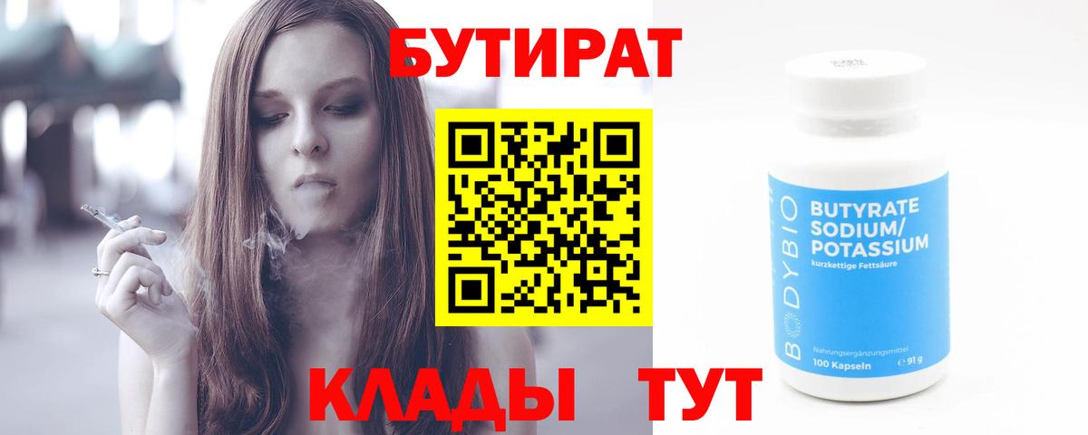 Бутират 99%  Вход с VPN  Альметьевск 