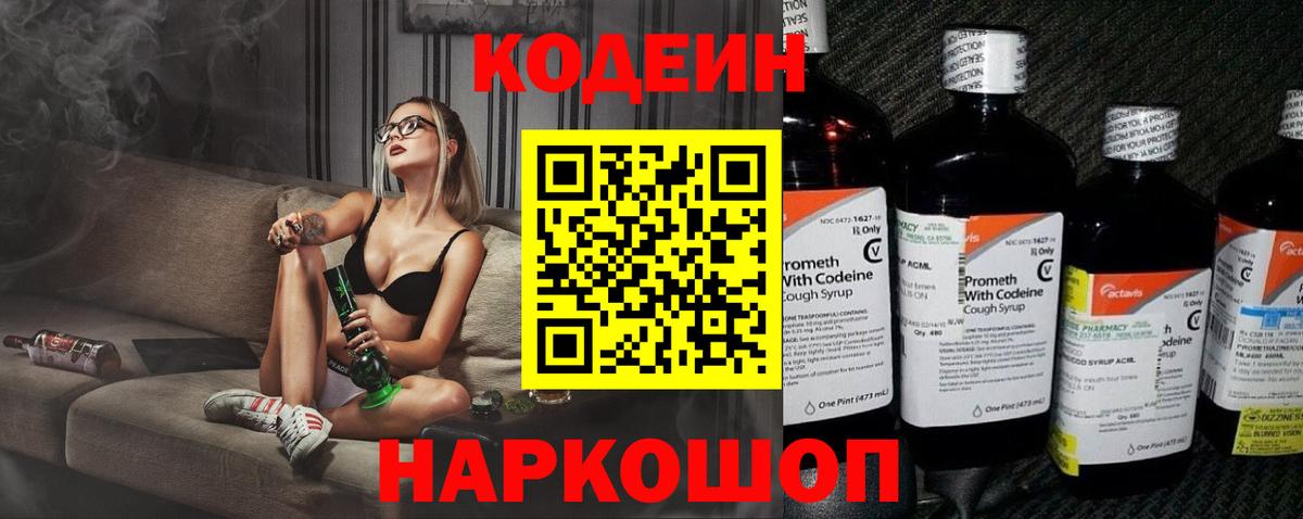 Codein напиток Lean (лин) Альметьевск